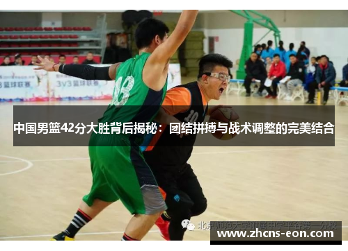中国男篮42分大胜背后揭秘：团结拼搏与战术调整的完美结合