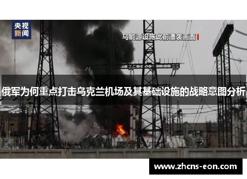 俄军为何重点打击乌克兰机场及其基础设施的战略意图分析
