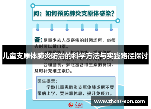 儿童支原体肺炎防治的科学方法与实践路径探讨