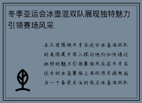 冬季亚运会冰壶混双队展现独特魅力引领赛场风采