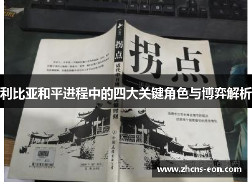 利比亚和平进程中的四大关键角色与博弈解析