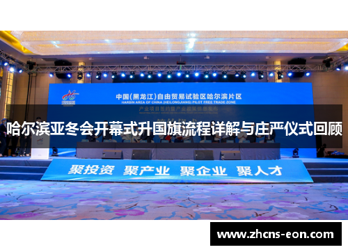 哈尔滨亚冬会开幕式升国旗流程详解与庄严仪式回顾
