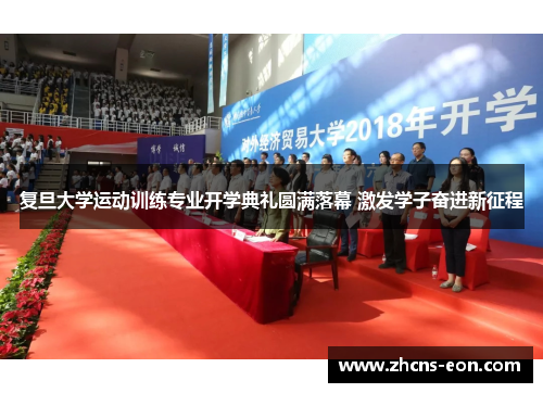 复旦大学运动训练专业开学典礼圆满落幕 激发学子奋进新征程