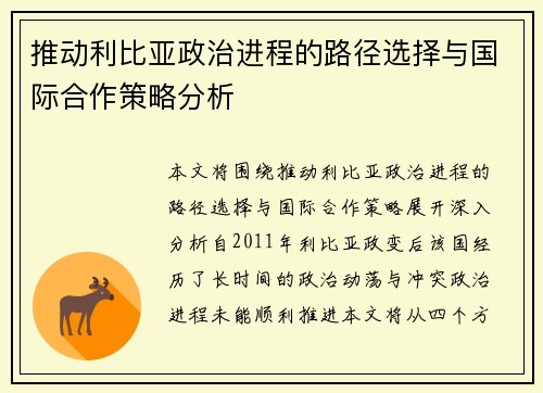 推动利比亚政治进程的路径选择与国际合作策略分析