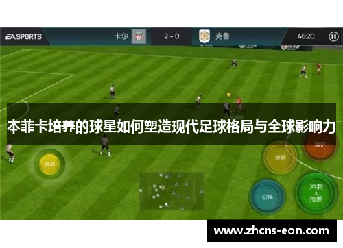 本菲卡培养的球星如何塑造现代足球格局与全球影响力