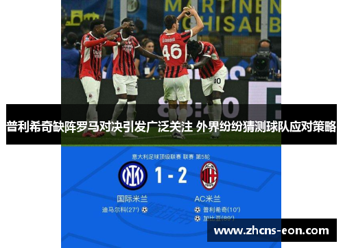 普利希奇缺阵罗马对决引发广泛关注 外界纷纷猜测球队应对策略
