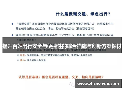 提升百姓出行安全与便捷性的综合措施与创新方案探讨