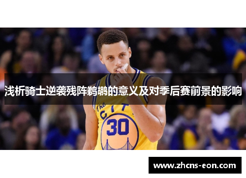 浅析骑士逆袭残阵鹈鹕的意义及对季后赛前景的影响