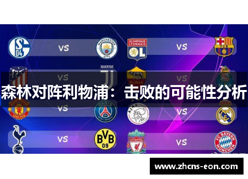 森林对阵利物浦：击败的可能性分析