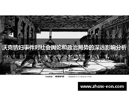 沃克情妇事件对社会舆论和政治局势的深远影响分析