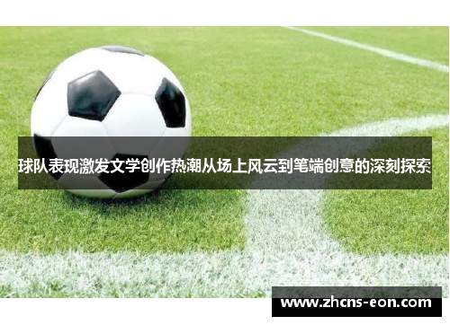 球队表现激发文学创作热潮从场上风云到笔端创意的深刻探索