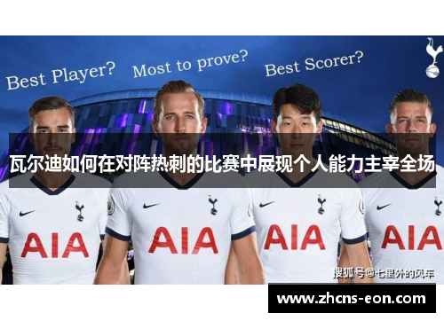瓦尔迪如何在对阵热刺的比赛中展现个人能力主宰全场