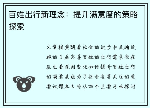 百姓出行新理念：提升满意度的策略探索