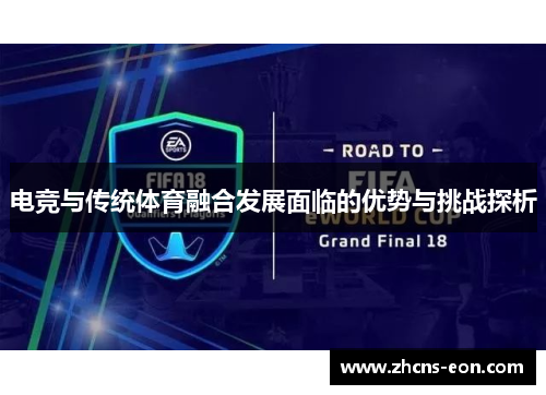 电竞与传统体育融合发展面临的优势与挑战探析