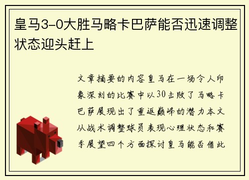 皇马3-0大胜马略卡巴萨能否迅速调整状态迎头赶上