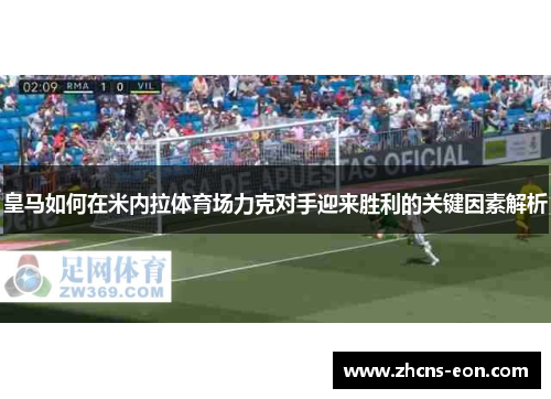 皇马如何在米内拉体育场力克对手迎来胜利的关键因素解析