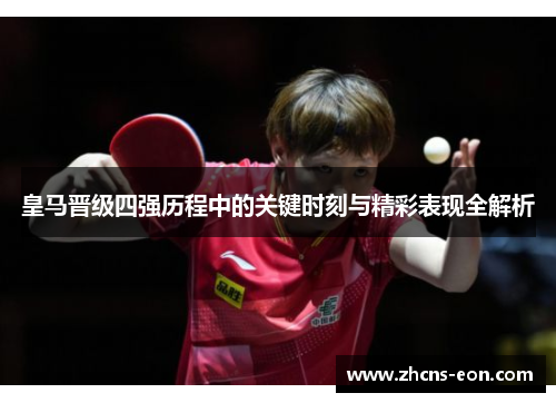 皇马晋级四强历程中的关键时刻与精彩表现全解析