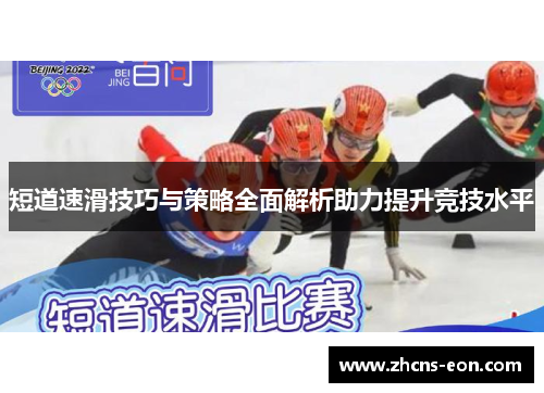 短道速滑技巧与策略全面解析助力提升竞技水平