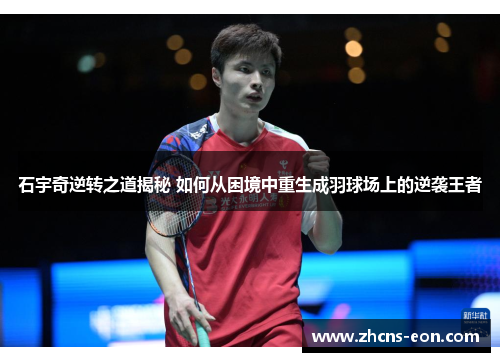 石宇奇逆转之道揭秘 如何从困境中重生成羽球场上的逆袭王者