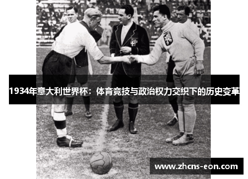 1934年意大利世界杯：体育竞技与政治权力交织下的历史变革