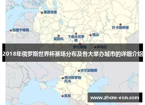 2018年俄罗斯世界杯赛场分布及各大举办城市的详细介绍