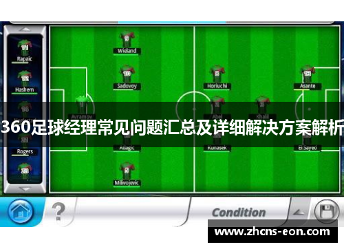 360足球经理常见问题汇总及详细解决方案解析