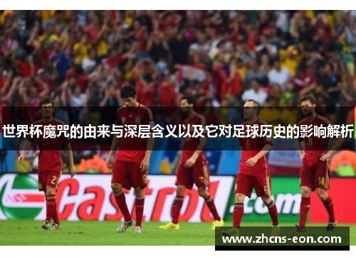 世界杯魔咒的由来与深层含义以及它对足球历史的影响解析