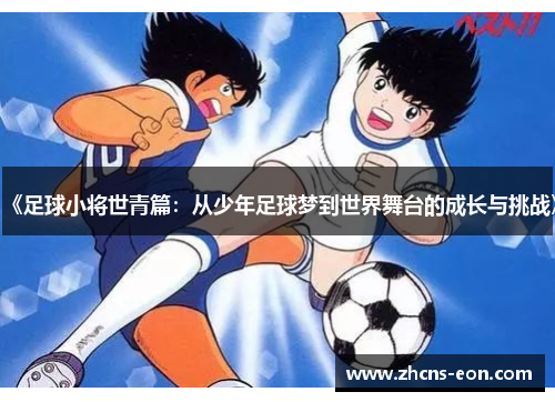 《足球小将世青篇：从少年足球梦到世界舞台的成长与挑战》