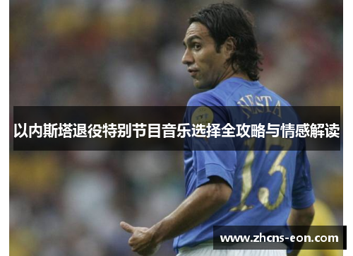 以内斯塔退役特别节目音乐选择全攻略与情感解读