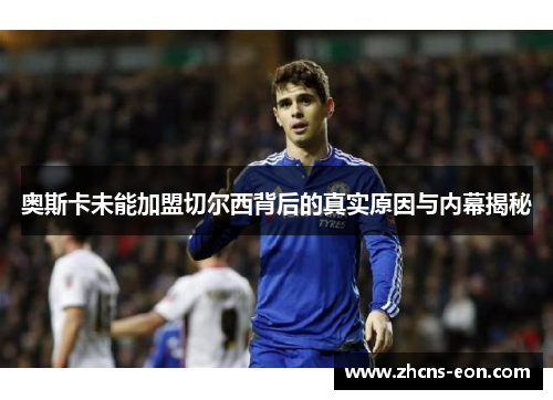 奥斯卡未能加盟切尔西背后的真实原因与内幕揭秘