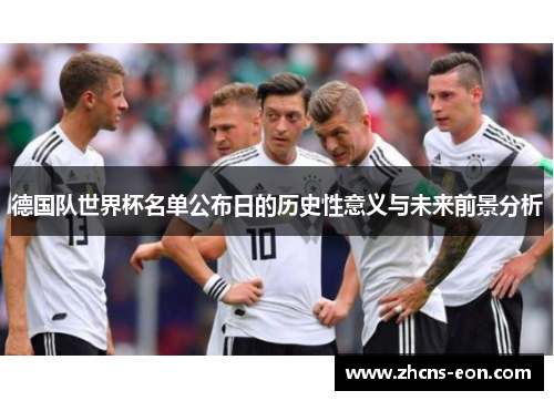 德国队世界杯名单公布日的历史性意义与未来前景分析