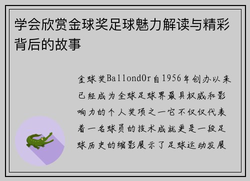 学会欣赏金球奖足球魅力解读与精彩背后的故事
