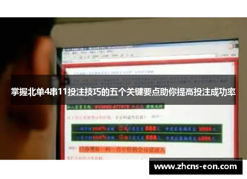 掌握北单4串11投注技巧的五个关键要点助你提高投注成功率