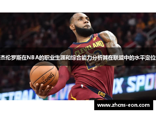 杰伦罗斯在NBA的职业生涯和综合能力分析其在联盟中的水平定位