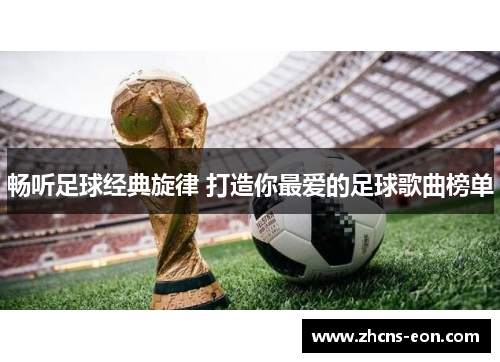 畅听足球经典旋律 打造你最爱的足球歌曲榜单