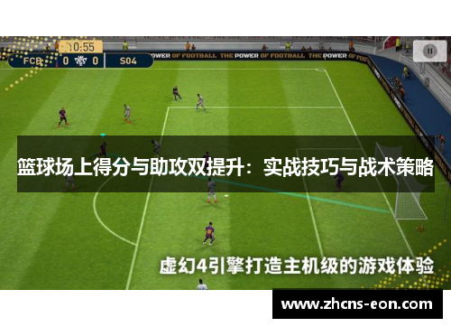 篮球场上得分与助攻双提升：实战技巧与战术策略