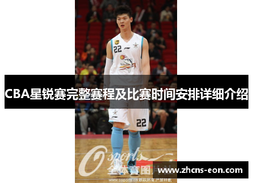 CBA星锐赛完整赛程及比赛时间安排详细介绍