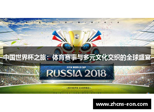 中国世界杯之旅：体育赛事与多元文化交织的全球盛宴