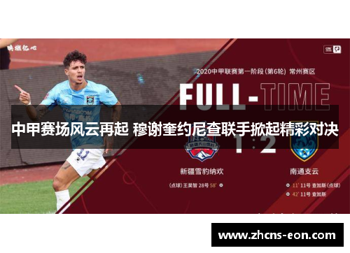 中甲赛场风云再起 穆谢奎约尼查联手掀起精彩对决
