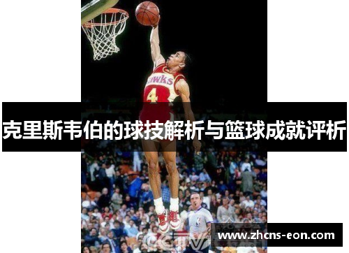 克里斯韦伯的球技解析与篮球成就评析