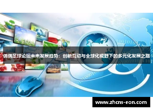 偶偶足球论坛未来发展趋势：创新互动与全球化视野下的多元化发展之路