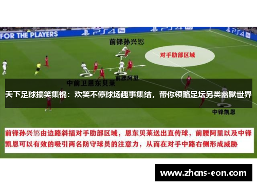 天下足球搞笑集锦：欢笑不停球场趣事集结，带你领略足坛另类幽默世界