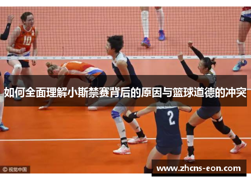 如何全面理解小斯禁赛背后的原因与篮球道德的冲突