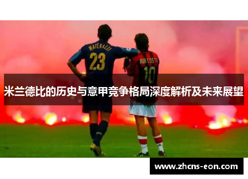 米兰德比的历史与意甲竞争格局深度解析及未来展望