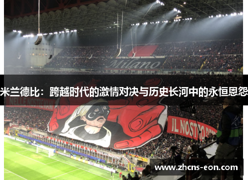 米兰德比：跨越时代的激情对决与历史长河中的永恒恩怨