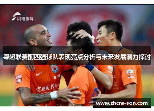 粤超联赛前四强球队表现亮点分析与未来发展潜力探讨