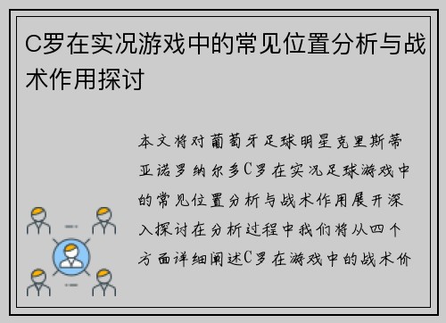 C罗在实况游戏中的常见位置分析与战术作用探讨