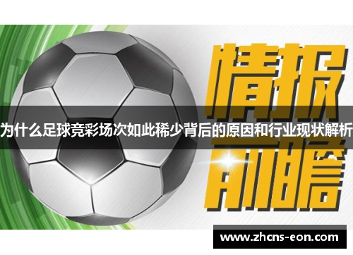 为什么足球竞彩场次如此稀少背后的原因和行业现状解析