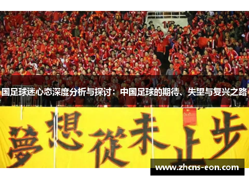 国足球迷心态深度分析与探讨：中国足球的期待、失望与复兴之路