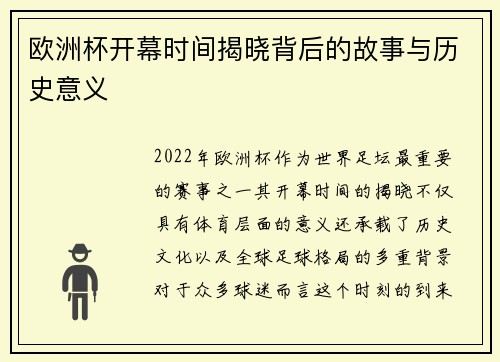 欧洲杯开幕时间揭晓背后的故事与历史意义